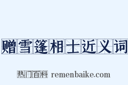 赠雪篷相士近义词是什么意思的图片